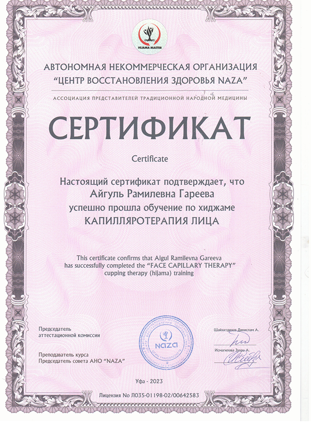 Сертификат Капилляротерапия лица — Центр Naza