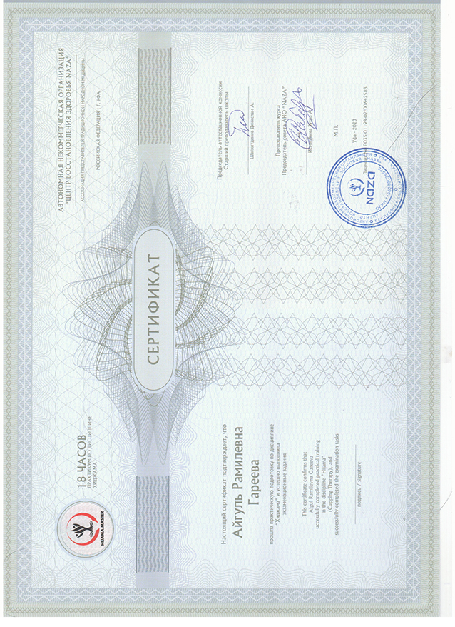 Сертификат специалиста — Айгуль Рамилевна Гареева, Центр Naza